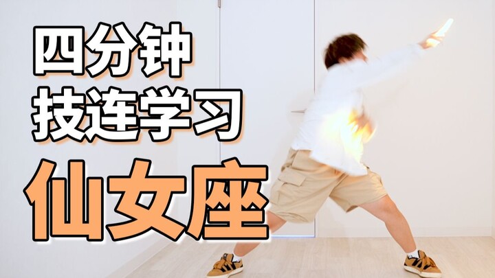 四分钟学会WOTA艺技-仙女座【成长领域】