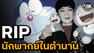 RIP นักพากย์โดราเอมอน