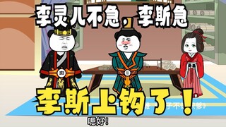 《太子不认识爹》539：赵风很意外，李斯上钩了！