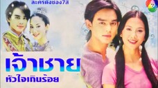 เจ้าชายหัวใจเกินร้อย 013