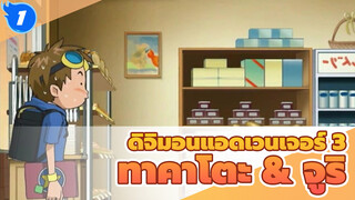 [ดิจิมอนแอดเวนเจอร์ 3] ทาคาโตะ & จูริ คัท /เวอร์ชั่นพากย์จีน_1