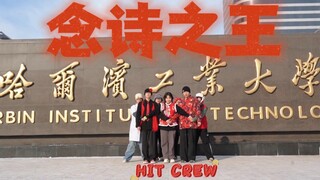 挑战全网最快翻跳念诗之王！昨天今天明天 ｜哈工大街舞社｜ dancehome编舞