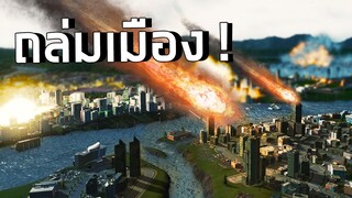 ทำลายเมืองทิ้งด้วยภัยธรรมชาติสุดโหด! Cities Skylines