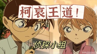 【柯哀CP】柯哀-默契高甜的侦探小组(名侦探柯南第1125集cut)