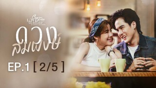 Club Friday The Series Love & Belief ความรักกับความเชื่อ - ดวงสมพงษ์ EP.1 [2/5]