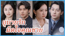 ซูหญิง & อิงอิง สองซี้ | อุบายรักมัดใจคุณชาย | หลอกแต่งกลายเป็นรักจริง (ซับไทย) #ละครจีน #ซีรี่ส์จีน