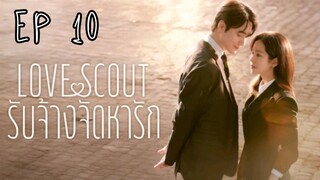 เลิฟสเค้าท์ EP 10
