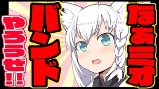 【アテレコ漫画】なぁミオ、バンドやろうぜ！【白上フブキ/大神ミオ/ホロライブ】