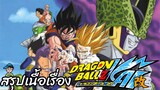 สรุปเนื้อเรื่อง ดราก้อนบอลแซดไค เซลล์เกม Dragon Ball Z Kai Cell Game Saga