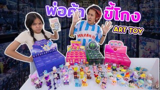 ขี้โกง! พ่อค้ากล่องสุ่ม Art Toy ขี้โกงหลอกขายลาบูบู้ ละครสุดป่วน