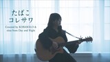 たばこ / コレサワ (Covered by コバソロ & nina from Day and Night )