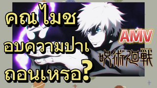 [มหาเวทย์ผนึกมาร] AMV |  คุณไม่ชอบความป่าเถื่อนเหรอ?