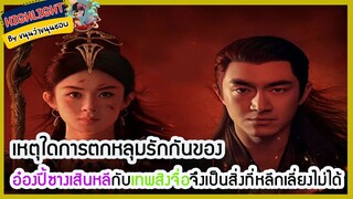 🔶🔶เหตุใดการตกหลุมรักกันของอ๋องปี้ซางเสินหลีกับเทพสิงจื่อจึงเป็นสิ่งที่หลีกเลี่ยงไม่ได้