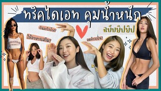 ยิปย่อย EP8: ลดน้ำหนัก!!! ยิปน้องถามยิปพี่รวมวิธี DIET กันยังไงดีให้เอวตัดขนาดนั้น! 💃🏻🔥🙆🏻‍♀️