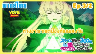 ล่าสไลม์มา300ปี รู้ตัวอีกทีก็เลเวลmaxซะแล้ว Ep.3/2(พากย์ไทย) - ปฎิบัติการช่วยเอลฟ์