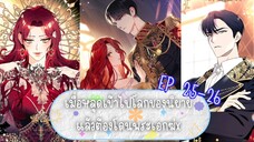 ฉันกลายเป็นตัวร้ายในนิยายเล่มโปรด | EP 25-26