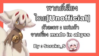 [ฝึกพากย์By:Soraka_S] คัตซีนเเฟบต้าจากเรื่องmade in abyss #นักพากย์Bilibili