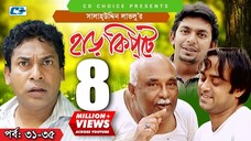 Harkipte | Episode 31-35 | Bangla Comedy Natok | Mosharaf Karim | Chanchal | Shamim Jaman