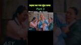 लड़का बना लड़की part 3 | movie explained in Hindi #movieexplanation