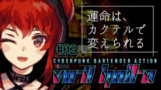 【VA-11 Hall-A：02】カクテルで運命を変えるバーテンダーになるファイアードレイク【にじさんじ ドーラ】