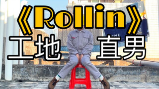 【电厂工人】工地版Brave Girls《Rollin》，全网最接地气的翻跳！！