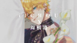 ilCHOU×周棋洛独家时尚大片