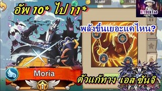 Epic Treasure : อัพโมเรีย 11* โหดขึ้นขนาดไหน? (ตีเอส11* แรงมากก!!)