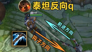 泰坦反向q：指东打西！1q飞到对方基地！什么蓝蝶华云游声步！