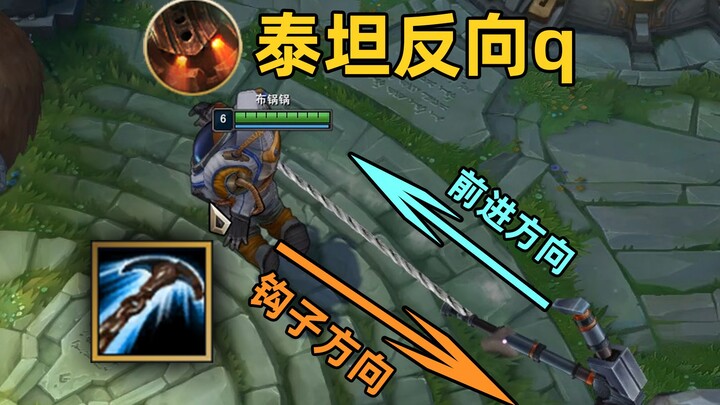 泰坦反向q：指东打西！1q飞到对方基地！什么蓝蝶华云游声步！
