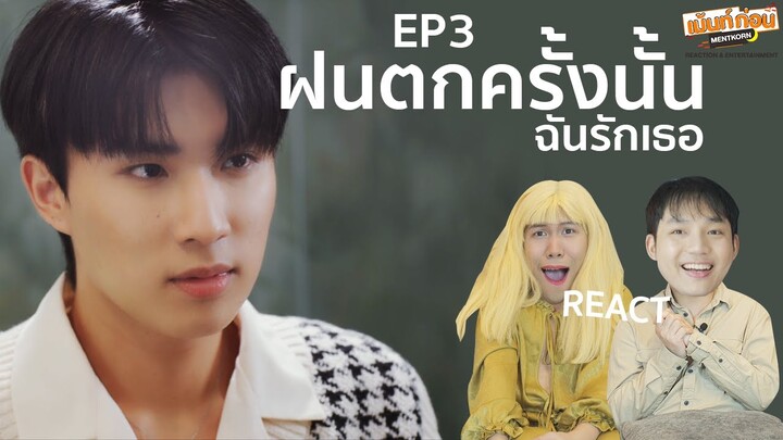 Reaction LA PLUIE THE SERIES EP3 ฝนตกครั้งนั้นฉันรักเธอ | เม้นท์ก่อนเข้านอน