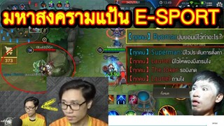 ROV#33 อย่าให้ความร้อนครอบงำเจ้า (สงครามแป้นเกม E-SPORT)