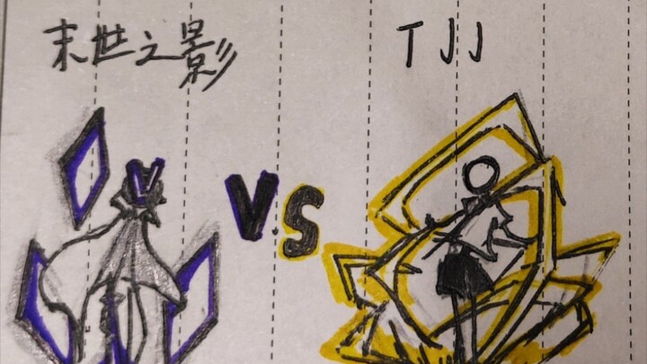 第二届柴设大乱斗  第一场比赛TJJ vs 末世之影