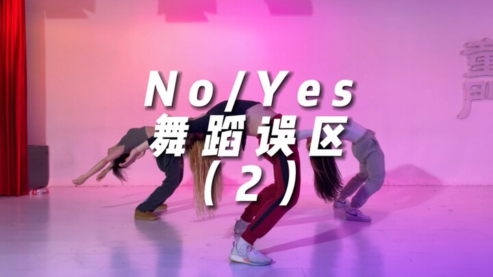 《No/Yes舞蹈误区》2已更新，细微的细节决定质感