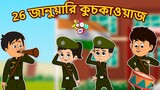 26 জানুয়ারি কুচকাওয়াজ | Republic Day | বাংলা গল্প | বাচ্চাদের জন্য নৈতিক গল্প | PunToon Kids