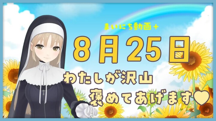 【まいにち動画+】8月25日　わたしが沢山ほめてあげます♥【にじさんじ/シスター・クレア】