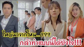 ใหญ่มาจากไหน…??? กล้าทำแบบนี้ได้ยังไง!!! #ละครสั้น #สะท้อนสังคม #กันและกันซีรีย์