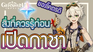 Genshin Impact - แนะนำทุกอย่างก่อนเปิดกาชา [Gacha Guide]