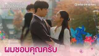 ผมชอบคุณครับ | The Story of Park's Marriage Contract EP7 | Full EP #ดูได้ที่Viu