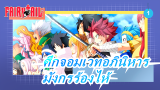 [ศึกจอมเวทอภินิหาร/มัสชิป]ฉากมหากาพย์มังกรร้องไห้_1