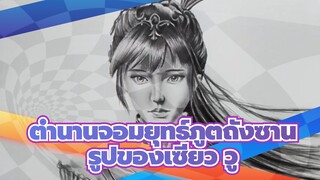 ตำนานจอมยุทธ์ภูตถังซาน
AMVที่วาดเอง
รูปของเซียว วู