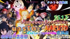 [อนิเมะ]นารูโตะชิปปุเด็น🍥||ตอนที่280