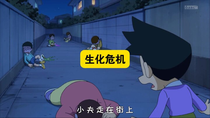 哆啦a梦：小镇尸横遍野，这到底是怎么了 ！
