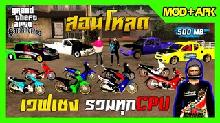 สอนโหลด GTA SAN มือถือ MOD ใหม่ล่าสุด!! รถแต่ง12คัน รวมเวฟเชงเน้นสุด สกิน6ตัว รวมทุกCPU 500MB