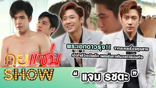 คุยแซ่บShow : “แจม รชตะ” พระเอกดาวรุ่งจากละครเรื่องคุณชายเปิดใจชีวิตวัยเด็ก เผยเส้นทางในวงการบันเทิง