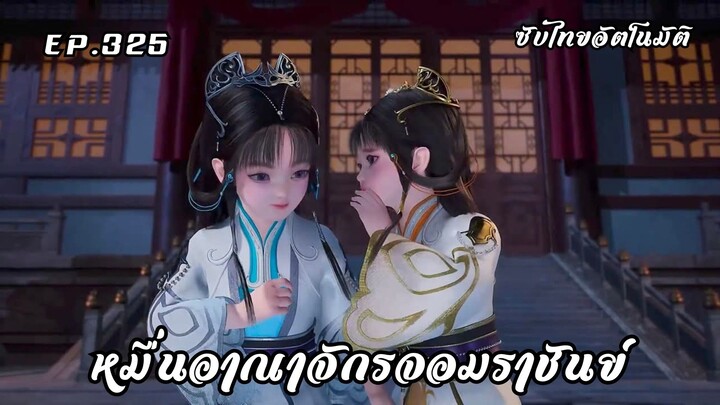 หมื่นอาณาจักรจอมราชันย์ EP.325 ซับไทยอัตโนมัติ