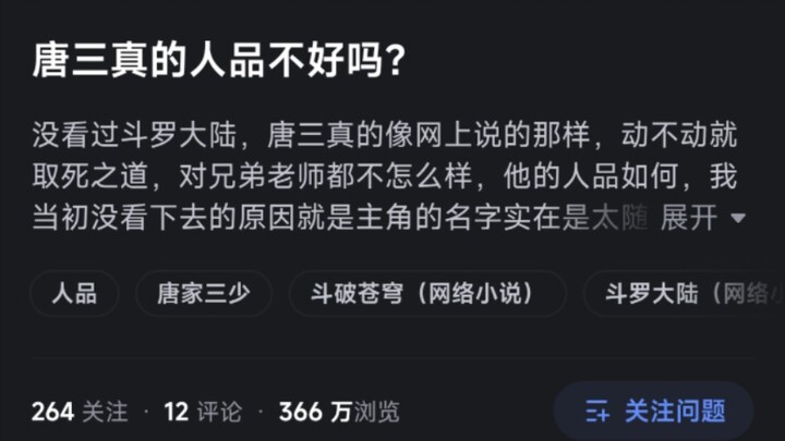 唐三的人品真的不好吗？