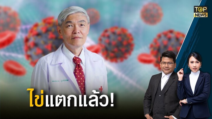 เปิดไทม์ไลน์โอมิครอนรายแรกในไทย  "หมอยง" คาด รุกระบาดเร็ว แต่ไม่รุนแรง | ข่าวเป็นข่าว | TOP NEWS