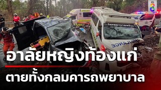 อาลัยหญิงท้องแก่ตายทั้งกลมคารถพยาบาล | 10 พ.ค. 67 | ข่าวใหญ่ช่อง8