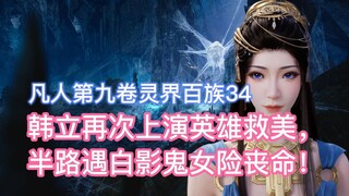 Han Li once again acted as a hero to save the beauty, but almost died when he met a white ghost girl