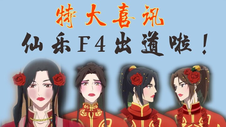 【天官赐福】当仙乐F4出道拍广告——用广告方式打开天官赐福【花怜】【花城】【谢怜】【慕情】【风信】